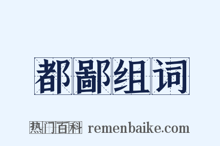 都鄙组词是什么意思的图片